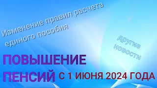 Повышение пенсий пенсионерам c 1 июня 2024 года. Изменения расчета единого пособия на детей.