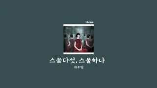 [1hour loop/1시간 반복] 자우림 (Jaurim) - 스물다섯, 스물하나 (Twenty-five, Twenty-one)