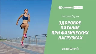 Здоровое питание при физических нагрузках. Наталья Седых. Лекторий I LOVE RUNNING Пермь