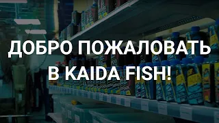 Добро пожаловать в гипермаркеты Kaida Fish!