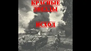 Красные Звёзды ‎– Исход (1994) | BOOTLEG