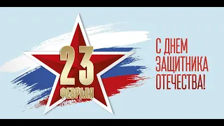 Поздравление с 23 февраля 2020!