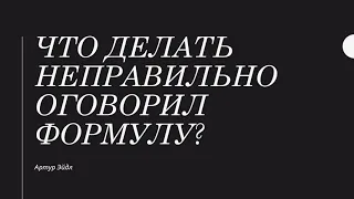 Что сделать, если неправильно оговорил формули | Магия рун | Артур Эйдл