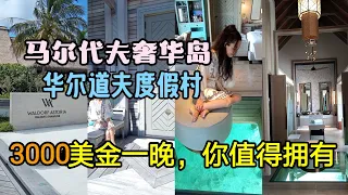 马尔代夫水上屋 3000美元一晚值吗？ 开箱 Hilton 旗下 顶级品牌 华尔道夫  Waldorf Astoria Maldives 奢华岛——Overwater Villa With Pool