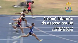 [100m] 🥇 ไฮไลท์เต็ม ต้า สรอรรถ ดาบบัง เหรียญทองชาย ใน 100m ซีเกมส์ 2023 ที่กัมพูชา