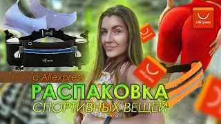 РАСПАКОВКА 🤸‍♀️ вещей для БЕГА | 🛒 Aliexpress 🛒| поясные сумки, велосипедки, панама, топы