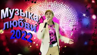 Музыка любви - Сергей Орлов