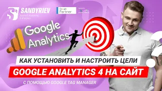 Как установить GA4 на сайт с помощью Google Tag Manager и настроить цели