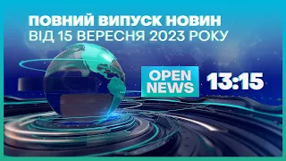 🔴Новини OPEN NEWS від 15 вересня 2023 року 18.15