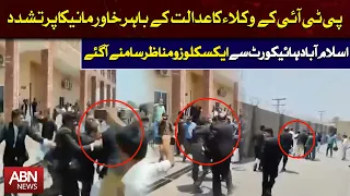 BREAKING: KHAWAR MANIKA PAR ADALAT KE BAHIR TASHADUD | PTI LAWYERS | ISLAMABAD HIGH COURT | ABN NEWS