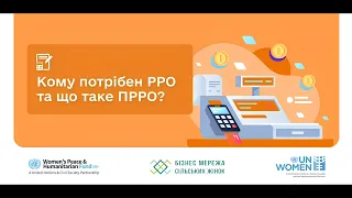 Бухгалтерія (01-03): Чи потрібен вам РРО та що таке ПРРО?