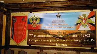 77 лет вч 59802