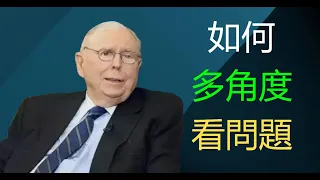 Kobe的悲劇可以避免，查理·芒格，教你如何多角度思考 | 逆向思維 ｜ 多角度思維 ｜自我提升