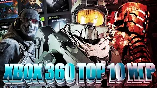 ТОП 10 ЛУЧШИХ ИГР НА XBOX 360 В 2022 ГОДУ!