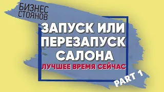 Запуск или Перезапуск салона красоты/Лучшее время сейчас