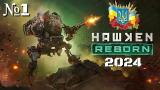 №1 / MechWarrior? - HAWKEN REBORN / Перший погляд українською 2024 #ukraine