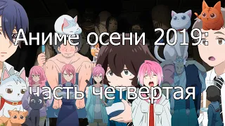 Аниме осени 2019 (часть 4)