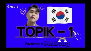 100 Слов для ТОПИК(TOPIK)-1- 6ая часть с Mr.Song. Корейский язык