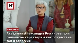 АКАДЕМИК АЛЕКСАНДРА БУЖИЛОВА: ДЛЯ САПИЕНСОВ ХАРАКТЕРНЫ КАК СОЧУВСТВИЕ, ТАК И АГРЕССИЯ