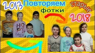 ПОВТОРЯЕМ НАШИ СТАРЫЕ ДЕТСКИЕ ФОТО!!!/Polina Show