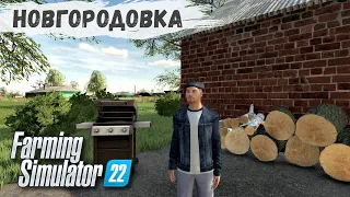 FS22 - НОВГОРОДОВКА.  ДРОВА для ШАШЛЫКА.  Корм для РЫБЫ.  Загрузка и продажа РЫБЫ# 44