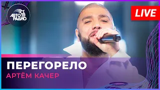 Артём Качер - Перегорело (LIVE @ Авторадио)