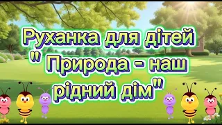 Руханка для дітей " Природа - наш рідний дім"( з анімаційними персонажами)