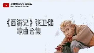 《西游记》The Journey to the West - 回忆歌曲合集 Playlist【张卫健版本】【粤语版】