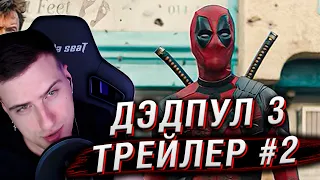 ДЭДПУЛ 3 | Русский трейлер #2 | Реакция Hellyeahplay