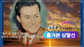 💗남인수 -흘겨본 삼팔선1949년 [Nam In Soo.南仁樹.본명 강문수]