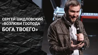 Сергей Шидловский «Возлюби Господа Бога твоего», ("Территория Царства" 2020)