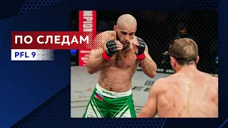 По следам PFL 9 | Обзор | Okko MMA