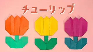 【折り紙 春の花】チューリップの折り方 / How To Make an Origami Tulip