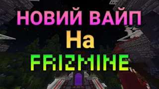 Новий вайп на сервері || FrizMine