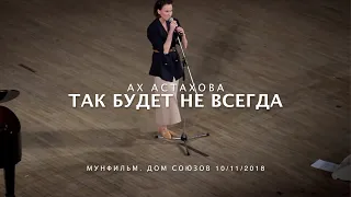 Так будет не всегда • АХ АСТАХОВА