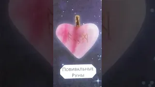 ПОВИВАЛЬНЫЕ РУНЫ ЗАКЛИНАТЕЛЬНО—СОЕДИНИТЕЛЬНАЯ ГРУППА...