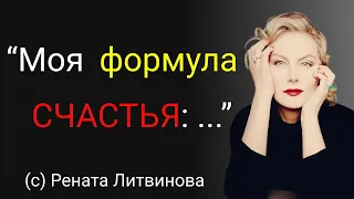 Лучшие цитаты актрисы Ренаты Литвиновой о Любви и Красоте. Душевные и жизненные слова.