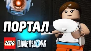 LEGO Dimensions Прохождение - ПОРТАЛ (Уровень)