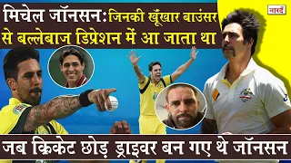 Nightmare For Batsmen:Mitchell Johnson Biography_जिनकी खूंखार Bouncers से बल्लेबाज़ों की सांस थम गई