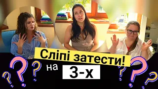 Сліпі затести на трьох! 🤩 З @DevaAnge та @olfattivo