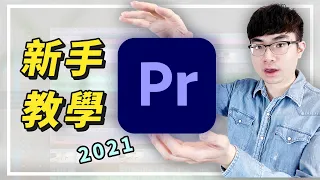 【Premiere Pro 影片剪輯入門教學2021】10分鐘帶你學會影片剪輯 | 史上功能最全剪輯軟體