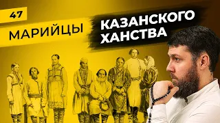 Мари и татары | Чем и как жил марийский народ в Казанском ханстве | Татары сквозь время