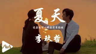 夏天 - 李玖哲「整個夏天 融化了整個季節」【動態歌詞Alanna music】4K