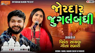 જોરદાર જુગલબંધી | VIVEK SACHALA | GEETA RABARI | DIVYADHAM MANDIR