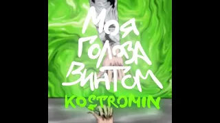 kostromin — Моя голова винтом | 1 час | 1 hour | Vakavaka