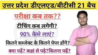 UP DELED ONLINE ADMISSION FORM 2021| UP BTC first semester exam कब तक? कैसे प्राप्त करें 90%+ अंक||