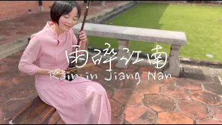 雨碎江南 Rain in Jiang Nan