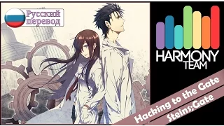 [Steins;Gate RUS cover] Rin – Hacking to the Gate (TV-size) [Harmony Team]