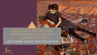 Круглый стол "Детский шатер восприятия"/ А. Корноухов, В. Файбышенко, Г. Серова