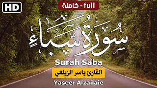 سورة سبأ | بصوت القارئ ياسر الزيلعي| تلاوة نادية مريحه للقلب💚